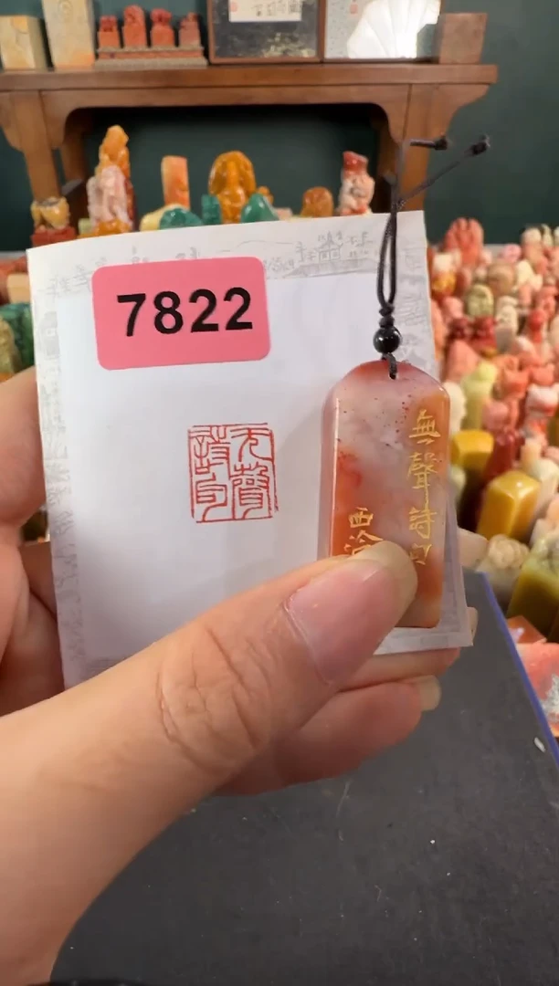 老挝石印石编号编号7822