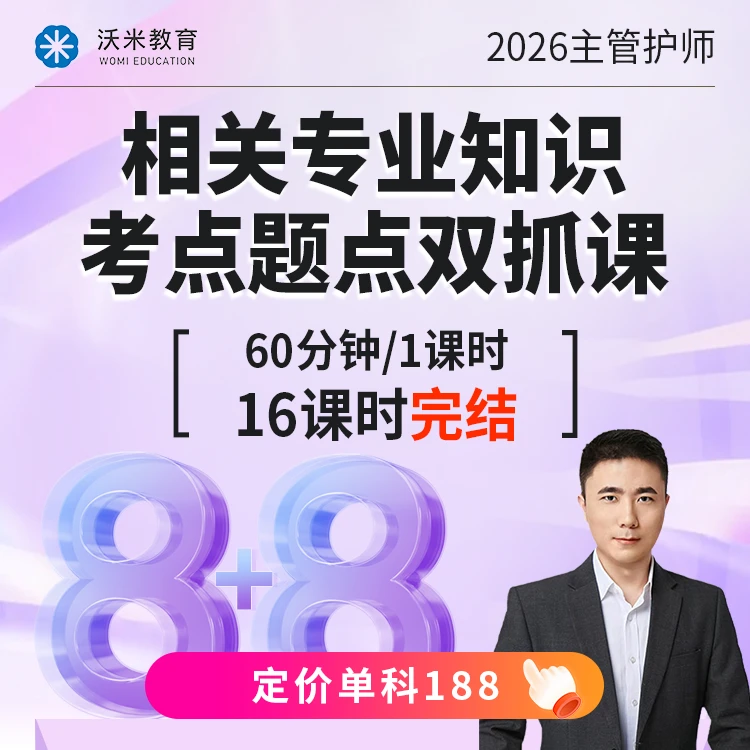 26主管相关专业知识考点题点双抓课