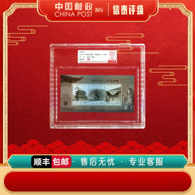 【中国邮政发行】 2023-27M 世界文化遗产-平遥古镇 90OS 信泰评级