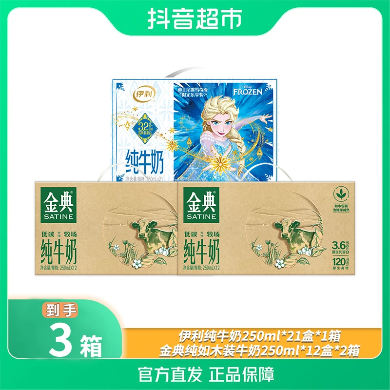 伊利金典纯牛奶250ml*12盒*2箱环保装+纯牛奶250ml*21盒艾莎限定