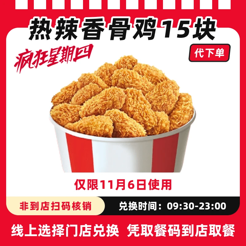 【代下单】肯德基疯四11月6热辣香骨鸡15块兑换券全国通用过期可退