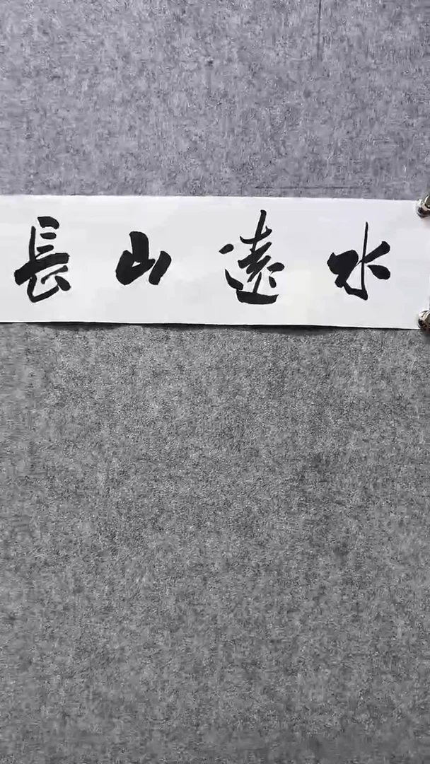 书法首都书画院精品字画