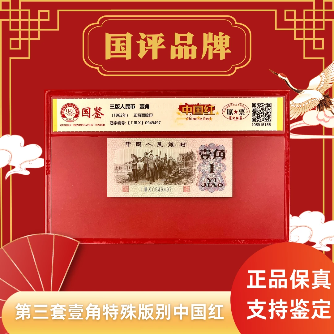 第三套人民币一角特殊版别【中国红】单张评级不挑号