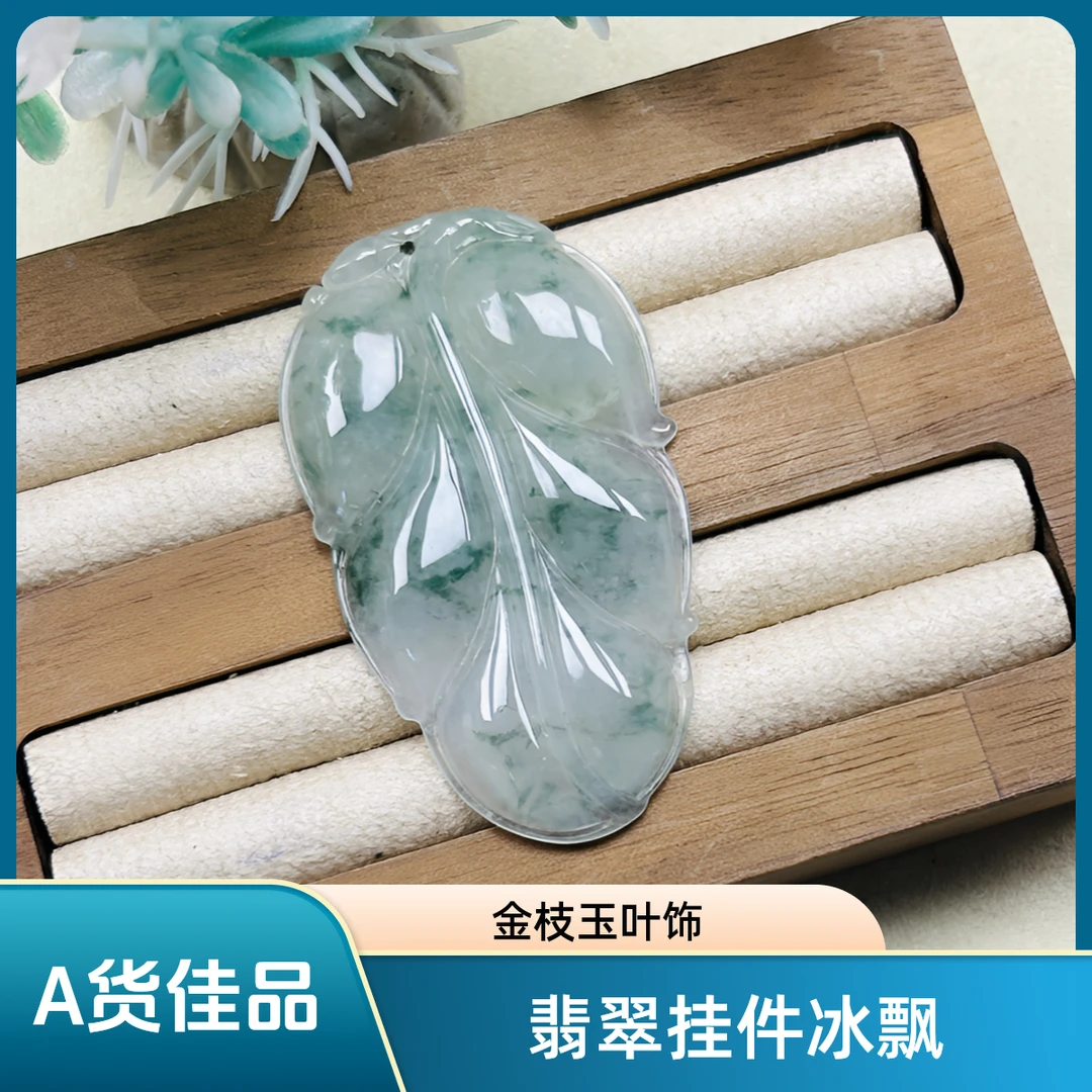 翡翠A货冰种树叶飘花女士金枝玉叶挂件缅料吊坠大叶有成气质冰透