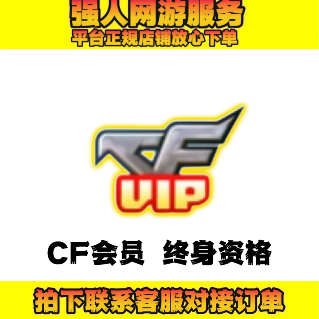 CF穿越火线端游商品【CF会员-终身资格】