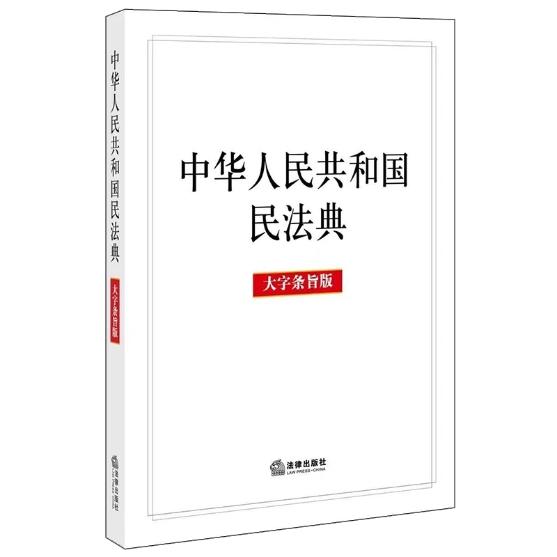 中华人民共和国民法典（A5开本大字条旨版）