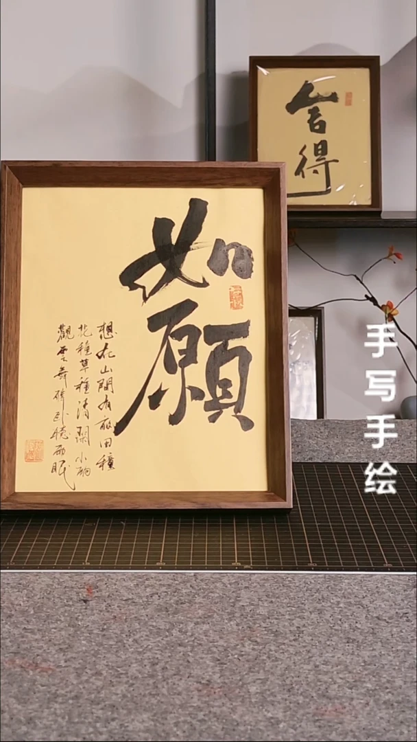 书法如愿带框手写