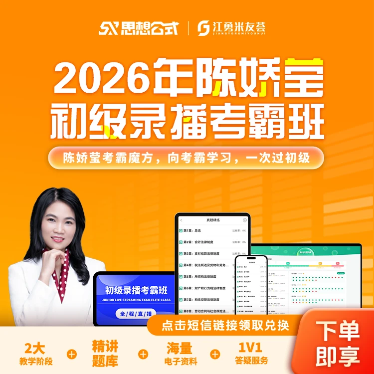 【短信激活】2026陈娇莹初级录播考霸班(米友荟)