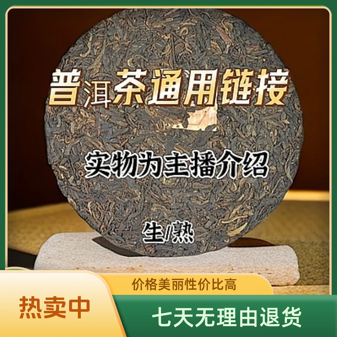 【通用链接】2号普洱茶 生/熟茶