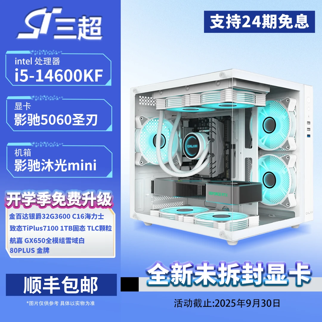【纯白mini海景房】D4 14600KF+影驰RTX50608G圣刃刀刃侧透台式主机