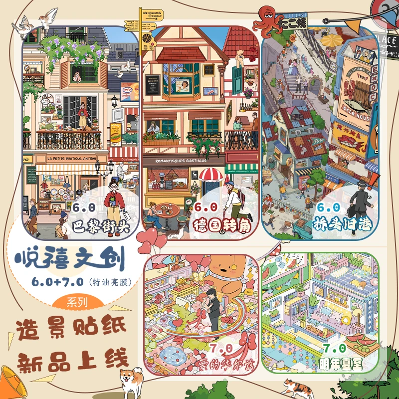 悦禧6.0-7.0造景贴纸街景特油大版解压微缩场景DIY手账