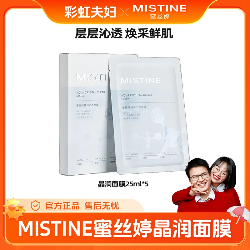 【彩虹夫妇专享】MISTINE蜜丝婷晶润沁透面膜锁水保湿透亮烟酰胺