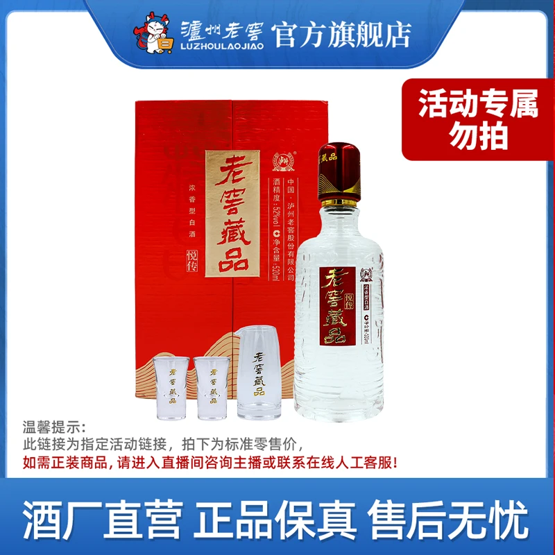 LUZHOU/泸州【活动专属】老窖藏品酒悦传纯粮酒优级52度520ml*2