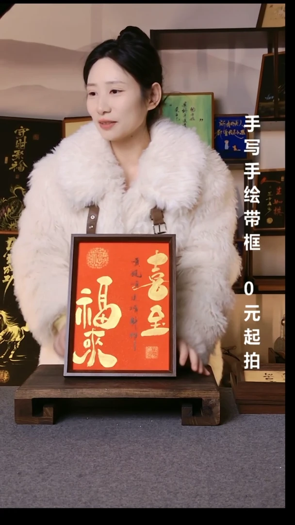 书法沐***了喜至福来带框手写08