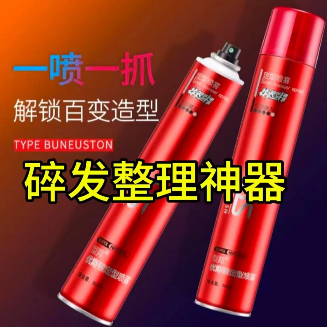 型邦优斯顿定型喷雾自然清香造型发胶