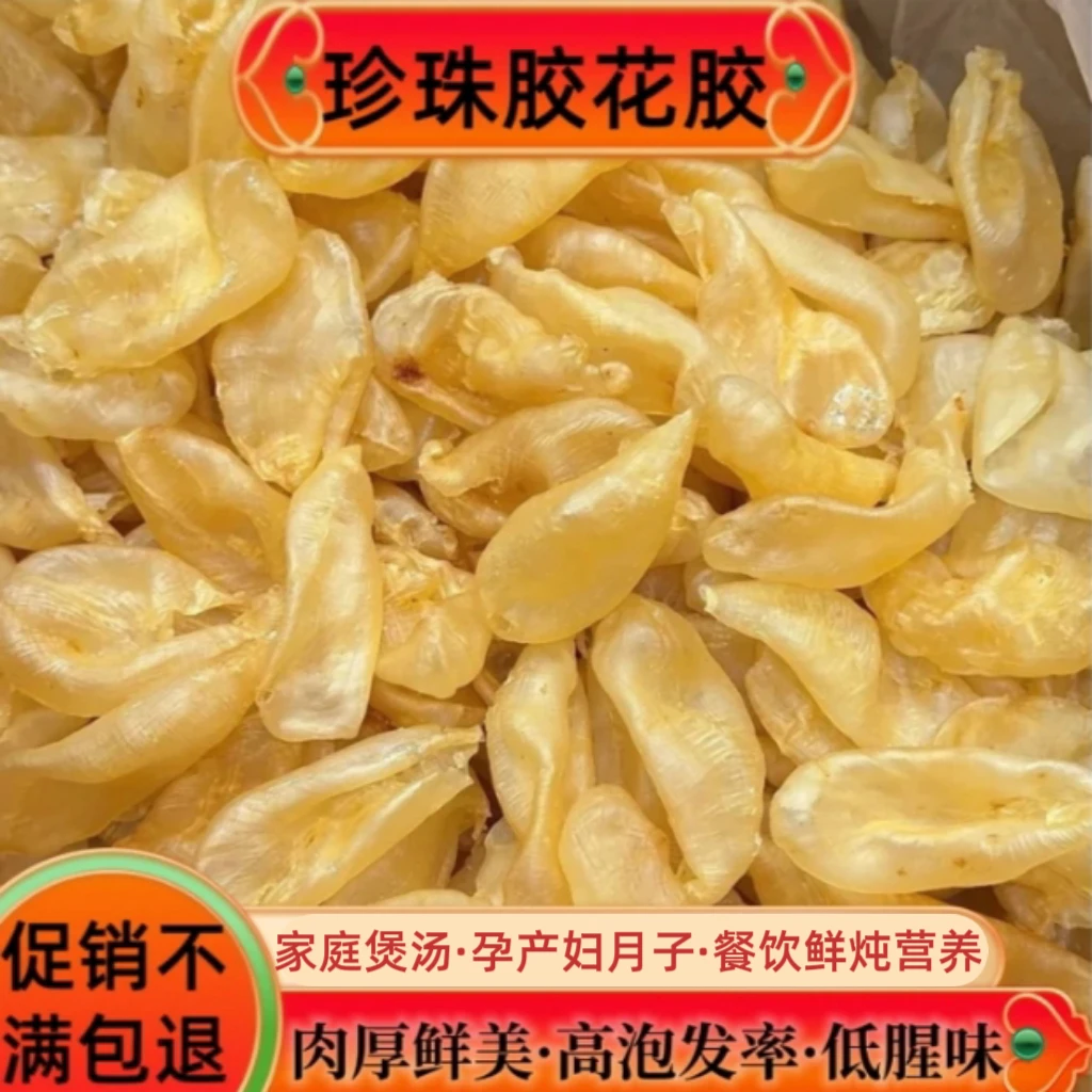 珍珠胶鱼胶黄花胶干货鱼肚营养家肴可炖汤做奶冻