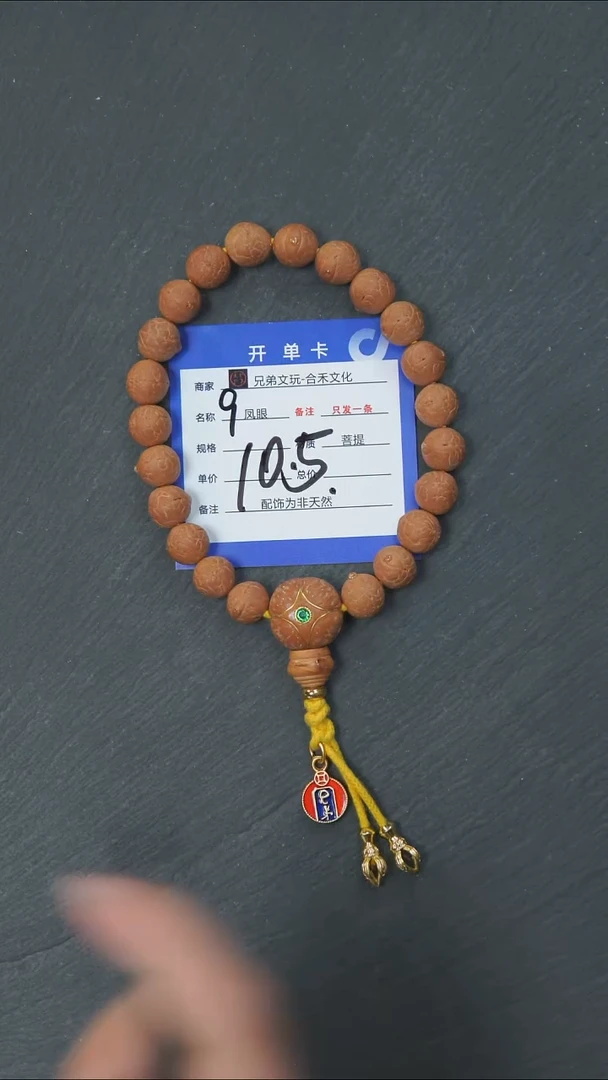 手串凤眼菩提9号链接+