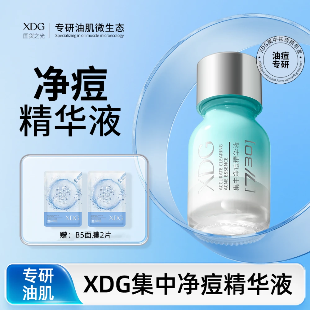 【达人专享】XDG集中净痘精华液祛痘护肤品男女士学生