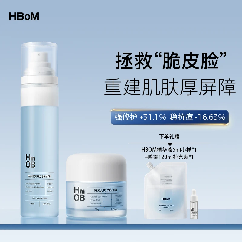 HBOM艾柏梦喷雾面霜组合阿魏酸泛醇舒缓保湿润肤补水hbom喷雾