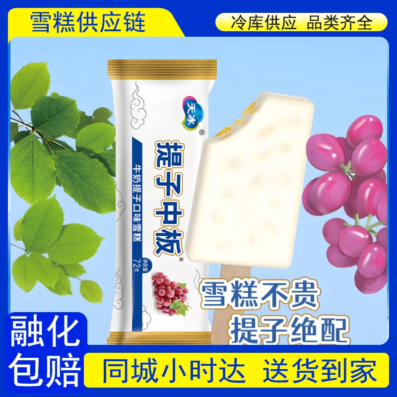 【到家3支】天冰提子中板雪糕72g*3支