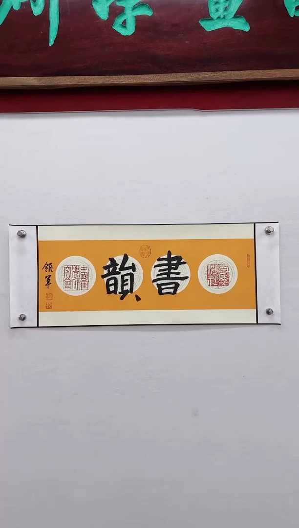 【闪购商品】书法杨领军-书法作品二平尺