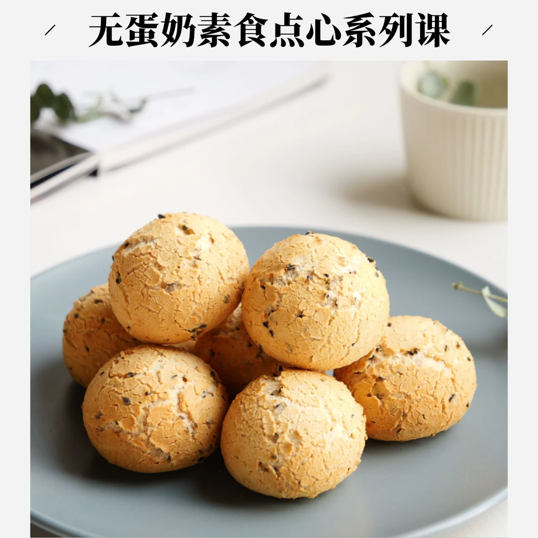 素食点心专题课 家庭热门网红私房家庭美食西点烘焙视频课