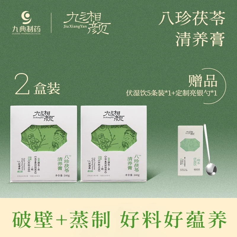 九湘颜八珍茯苓清养膏伏湿膏茯苓五指毛桃 2瓶装 【自播专属】