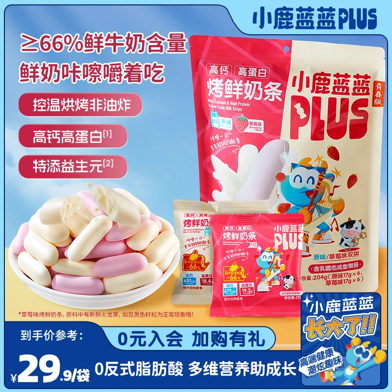 【小鹿蓝蓝Plus_高钙高蛋白烤鲜奶条204g】0反式脂肪酸奶香营养QY