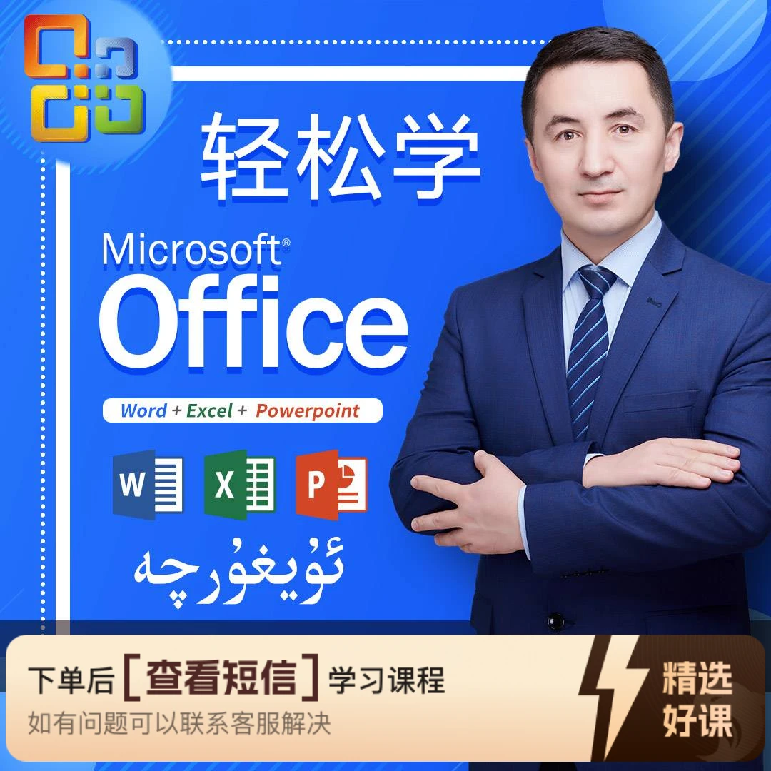 Office三合一入门到精通（留意短信解锁课程上热门）