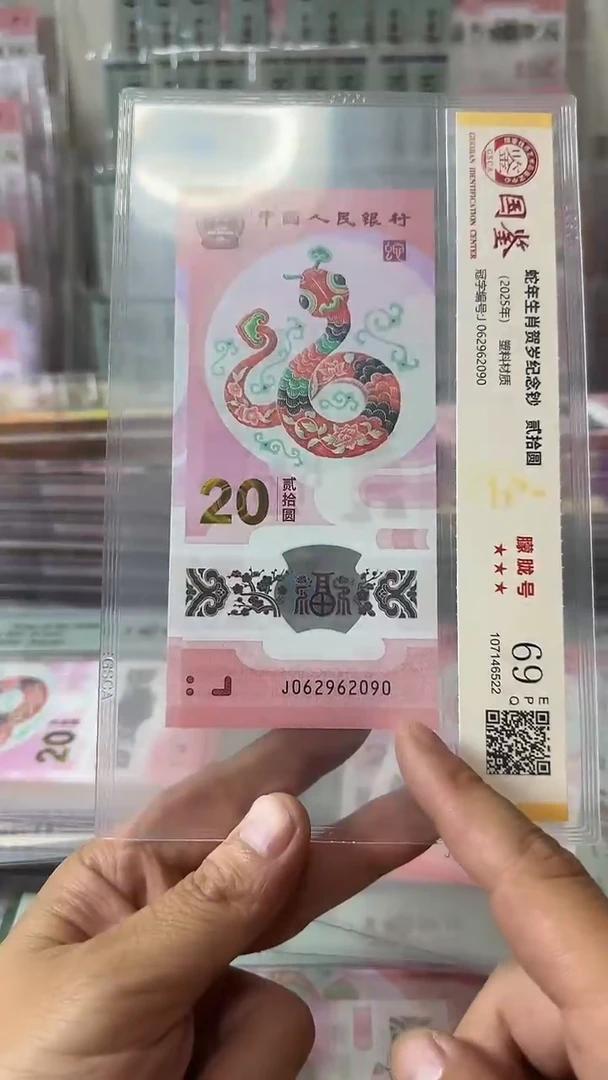 塑料062962090-蛇钞单张
