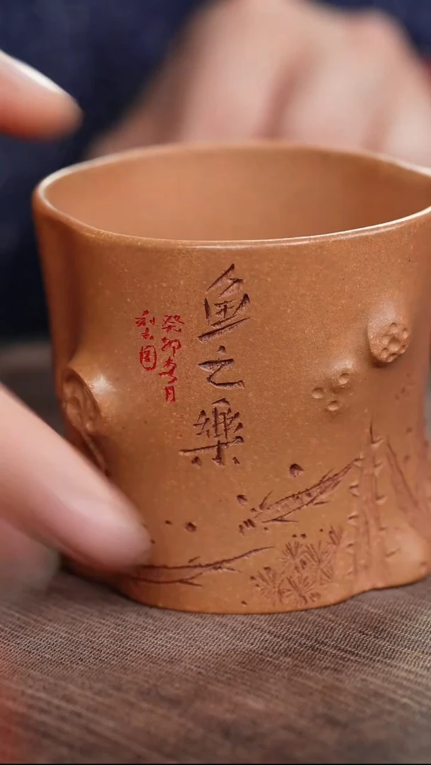 段泥刻鱼之乐紫砂桩器杯