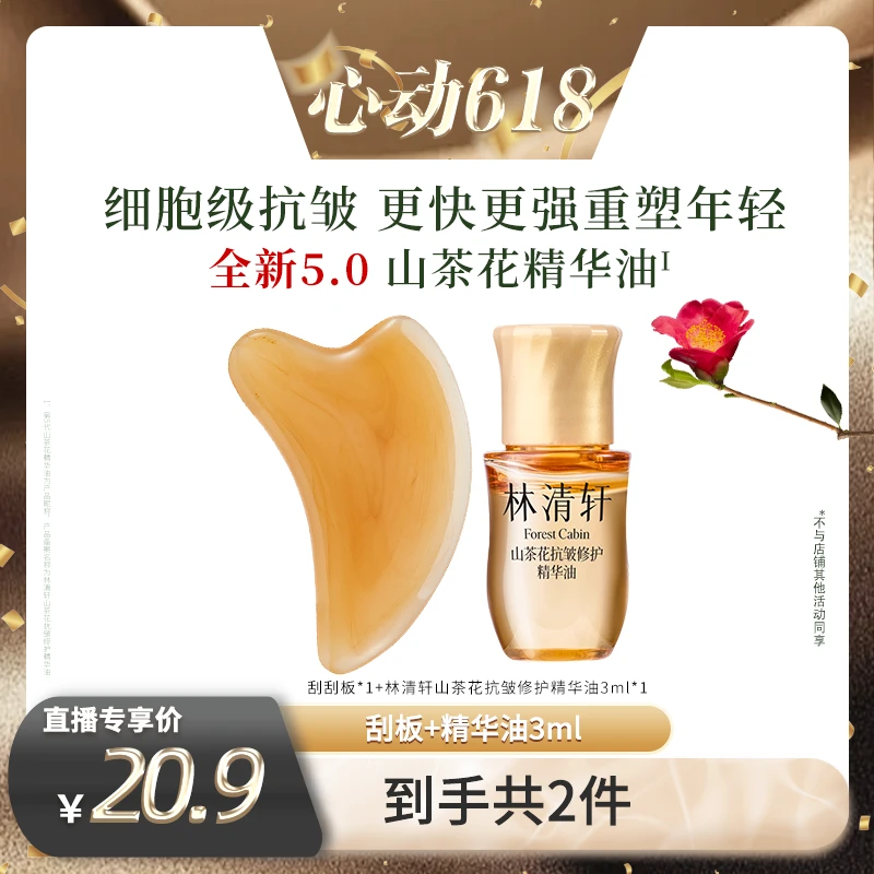 【东方甄选】林清轩山茶花抗皱修护精华油5.0/3ml+刮疗板-福利