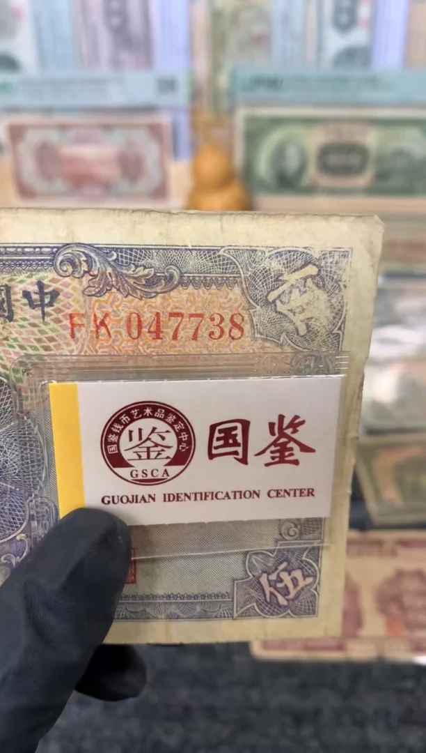 纸047738    面值5元