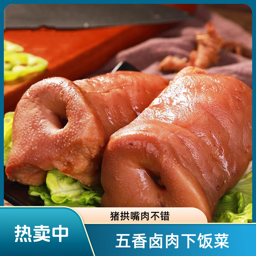 五香猪拱嘴熟食真空包装开袋即食传统卤肉下酒菜