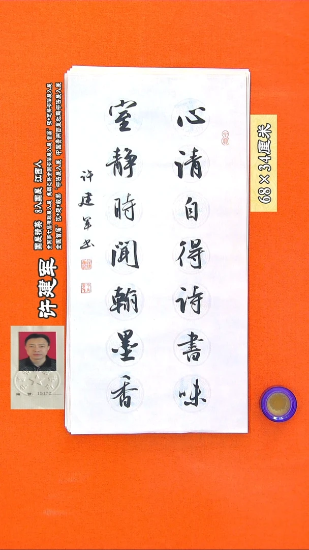 书法15R许建军书法作品