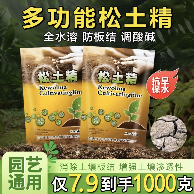 【500g*2两大包】松土精土壤改良剂活化宝防板结家庭园艺通用