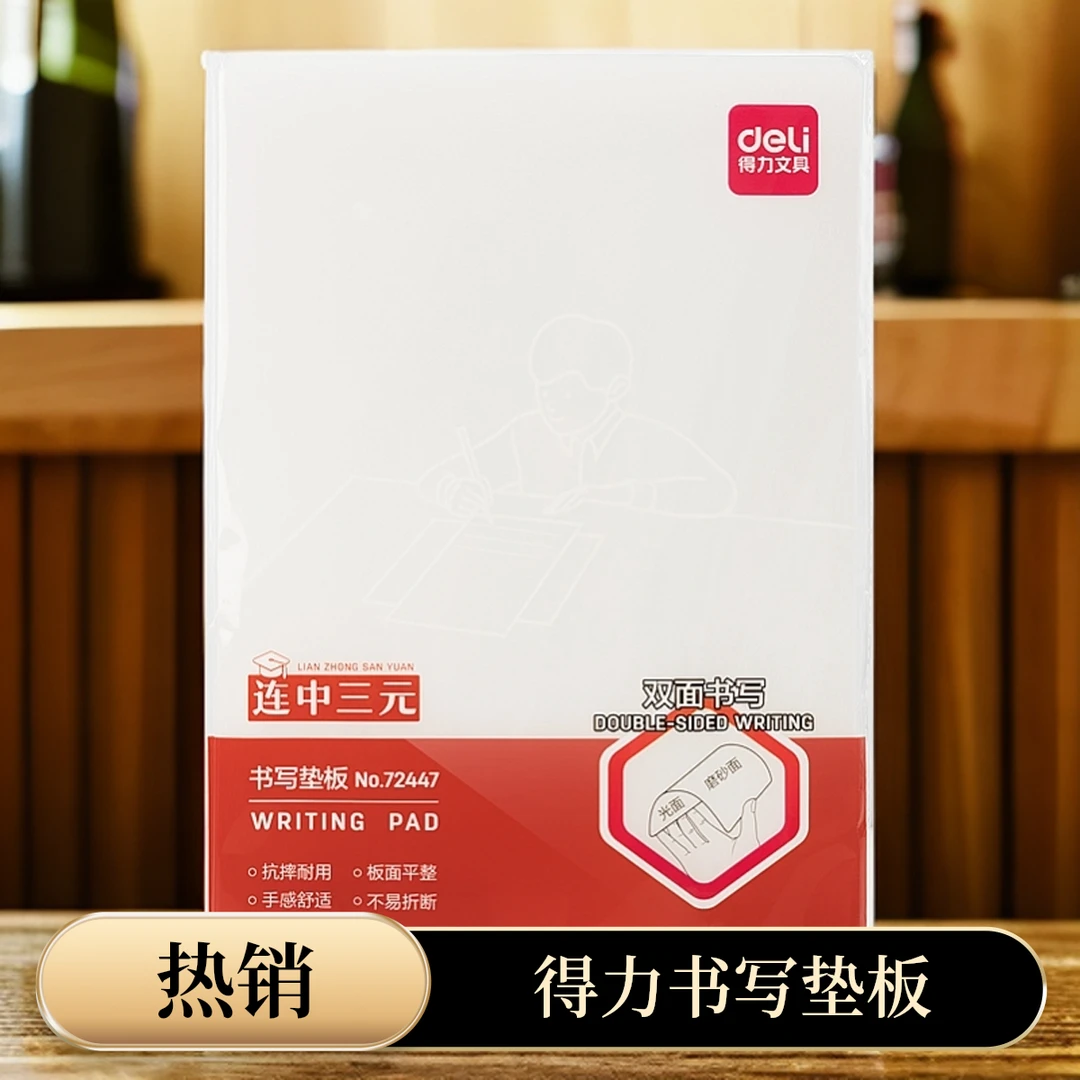 Deli/得力学生PP透明72447书写A4垫板考试连中三元