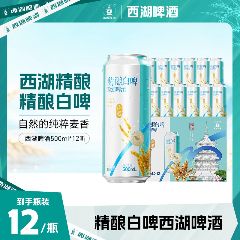 西湖啤酒中式精酿白啤500ml*12罐