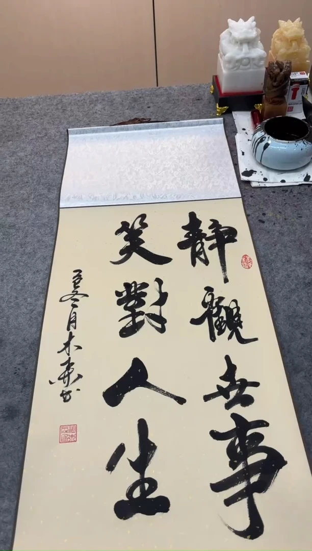 书法祖木森 《静观世事》仿古洒金银丝锦挂轴