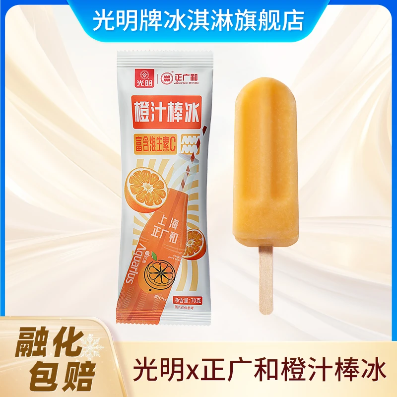 光明牌橙汁棒冰70g/支 童年记忆正广和汽水联名冷饮冰棍 酸甜清爽