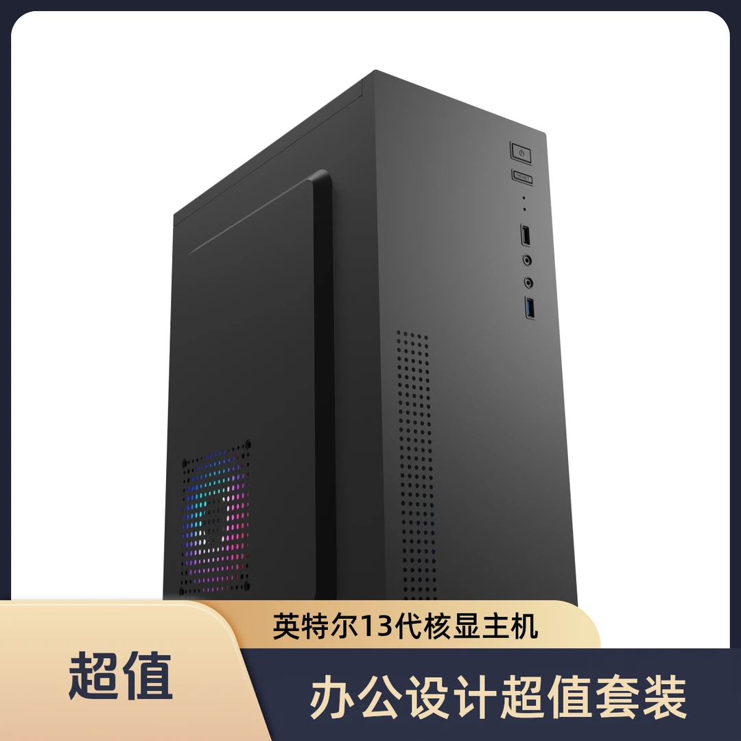 【1】13400核显办公机箱客服设计电商电脑主机