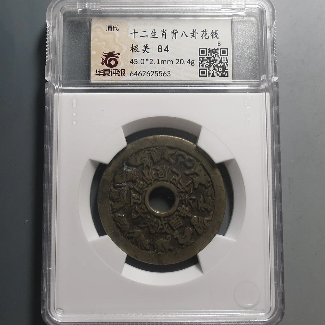 华夏评级极美84十二生肖背八卦花钱5563