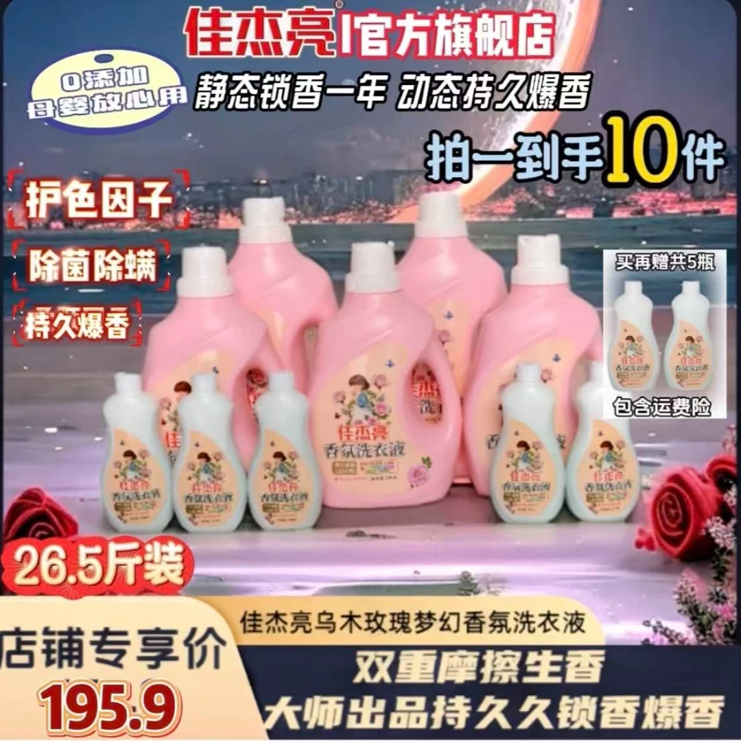 【家庭钜惠装26.5斤】佳杰亮120小时持久爆香手洗衣液家庭装柔顺