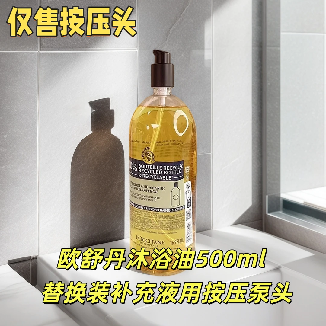 欧舒丹沐浴油500ml替换装用按压泵头挤压喷嘴头甜扁桃250ml压嘴头