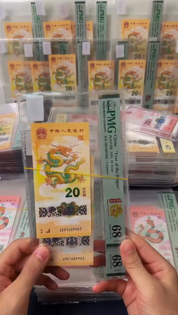 塑料24年龙钞金山号-PMG68