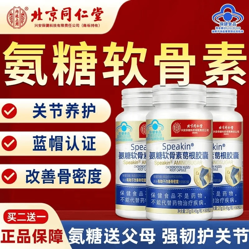 北京同仁堂氨糖软骨素中老年钙片护关节缓解腿脚抽筋骨质疏松补钙