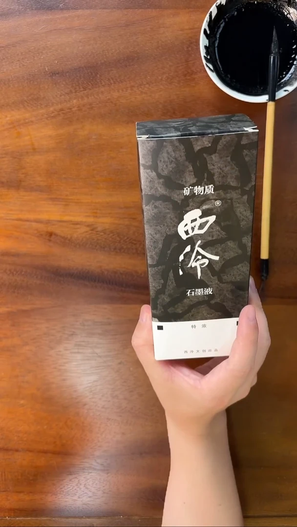 西泠·矿物质墨液（特浓）