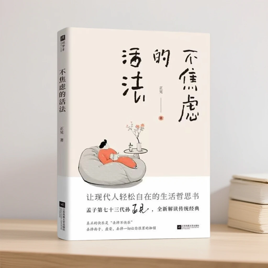 不焦虑的活法 （给现代人的生活哲思书）