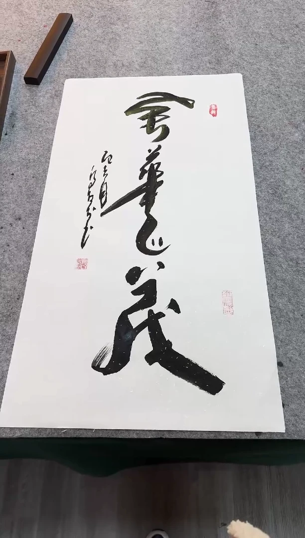 书法风华正茂  宣纸50*90