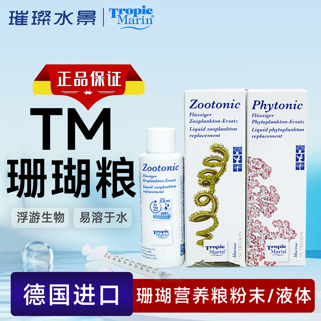 德国TM珊瑚粮SPS硬骨液体珊瑚能量液浮游动物植物LPS鱼缸必备用品